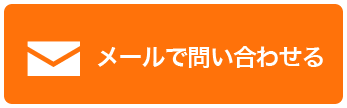 メールで問い合わせる