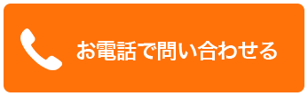 電話で問い合わせる