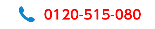 お電話はこちらから　0120-515-080