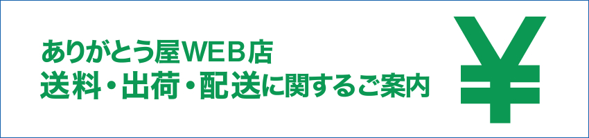 ありがとうやWEB店 送料・出荷・配送に関するご案内