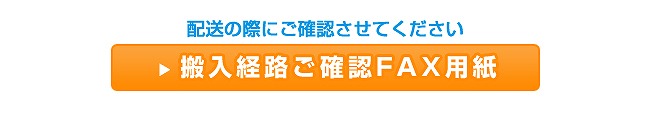 配送の際にご確認させてください 搬入経路ご確認FAX用紙