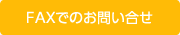 FAXでのお問い合わせ