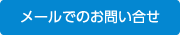 メールでのお問い合わせ