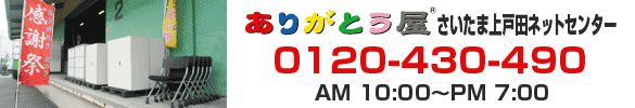 さいたま上戸田ネットセンター