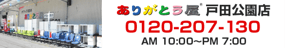 ありがとうや　戸田公園店