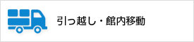 引っ越し・館内移動