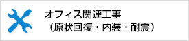 オフィス関連工事（原状回復・間仕切り・耐震等）