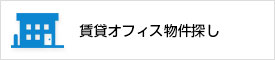 賃貸オフィス物件探し