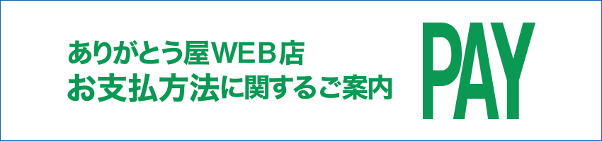 ありがとう屋WEB店 お支払い方法に関するご案内