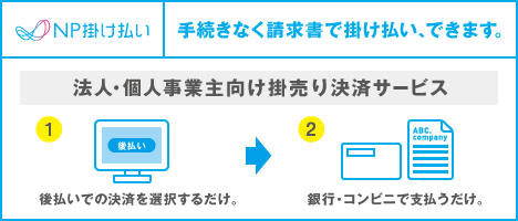 FREX NP掛け払い