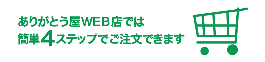 ありがとう屋WEB店では簡単4ステップでご注文できます