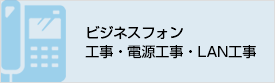 中古ビジネスフォンの取引・販売、LAN・電源・回線工事