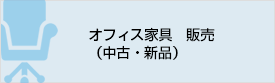 オフィス家具の販売 中古・新品