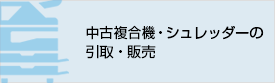 中古複合機・シュレッダーの引取・販売