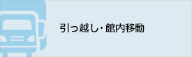 引っ越し・館内移動