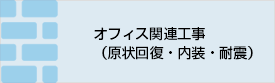 オフィス関連工事（原状回復・内装・耐震