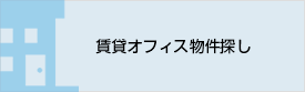 賃貸オフィス物件探し