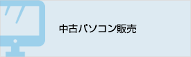 中古パソコン販売