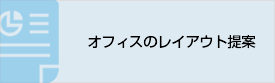 オフィスのレイアウト提案・法人様向け必要書類作成