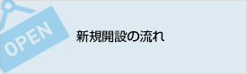 新規開設の流れ