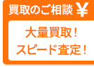 買取のご相談