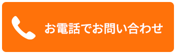 お電話で問い合わせ
