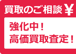 買取のご相談