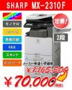 【東京23区限定】カラー複合機 MX2310F(2段・スキャナー付) SHARP シャープ