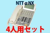 【4台セット】 ビジネスフォン NTTαNX