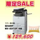 【限定SALE】　シャープ　カラー複合機 MX2310F(4段)