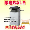 【限定SALE】　カラー複合機 MX2310F(4段)　SHARP シャープ