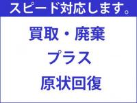 買取・廃棄 + 原状回復