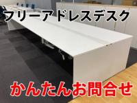 フリーアドレスデスクかんたんお問合せ