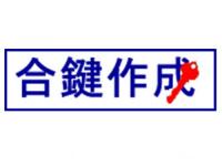 合鍵 鍵作成(オフィス家具 キャビネット デスク ワゴンの鍵を作成) 5本以上で送料無料