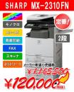 カラー複合機 MX2310F(2段・スキャナー付) SHARP シャープ