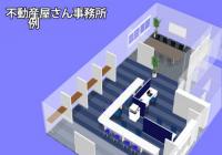 不動産屋さん事務所例