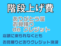 階段上げ・下げ費 (1点・1階あたり)