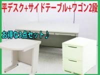 【セット特価】平デスク+サイドテーブル+ワゴン2段