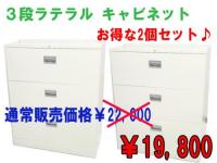【セット特価】3段ラテラル オカムラx2
