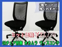 【セット特価】OAチェア肘無 オカムラ ヴィスコンテ×2