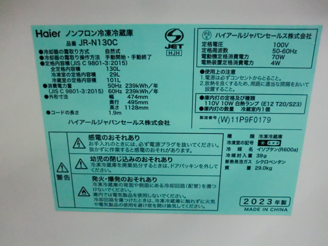 ハイアール / ホワイト / 冷蔵庫 / 2023年製