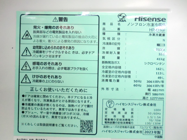ハイセンス / ホワイト / 【中古】 冷蔵庫 / 162L