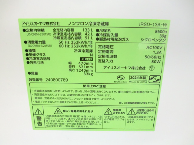 アイリスオーヤマ/ホワイト/ 【中古】 冷蔵庫 / 133L