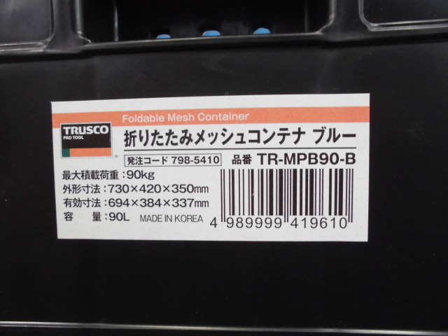 折りたたみメッシュコンテナ / ブルーTR-MPB90-B
