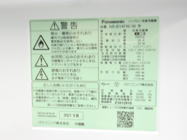 Panasonic / ホワイト / 【中古】 冷蔵庫