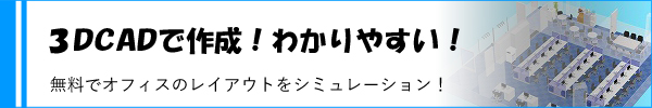 ３CADでオフィスのレイアウト