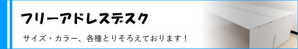 フリーアドレスデスク