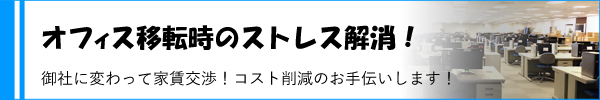 オフィス移転のストレス解消