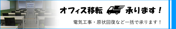 オフィス移転承ります