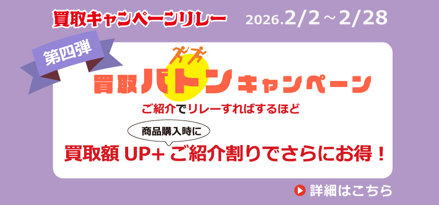 買取バトンキャンペーン
